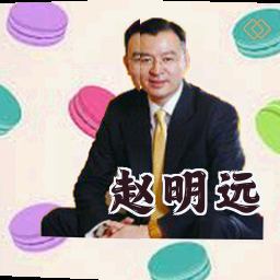 赵明远